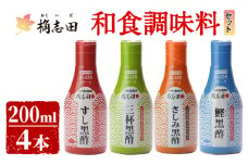 A-026 桷志田(かくいだ)の和食調味料4種セット【福山黒酢】霧島市 黒酢 かくいだ 桷志田 調味料 詰め合わせ 密封ボトル