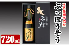 A-004 本格薩摩芋焼酎 ぶっぽうそう箱入り(720ml)【ナガミネ】霧島市 焼酎 芋焼酎 いも焼酎 本格芋焼酎 本格焼酎 酒 宅飲み 家飲み ギフト プレゼント