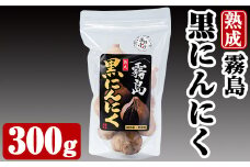 A-056 霧島熟成黒にんにく(300g)【ナガミネ】霧島市 国産 ニンニク