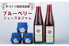 A-041 ブルーベリージュース・ジャムセット【霧島農産加エグループふきのとう】霧島市 詰め合わせ 加工品