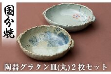 A-036 陶器グラタン皿(丸)2枚セット【国分焼】