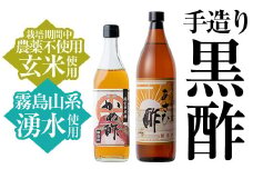 A-029 手づくり黒酢セット【朝日酢食品】霧島市 国産 お酢 調味料 無添加