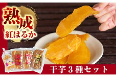 A-042 熟成紅はるか干芋セット(計約470g)【かわいち国分】干し芋 紅はるか 丸干し ほしいも さつまいも 食べ比べ 芋 霧島市 国産