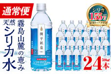 A-031 ＜通常便＞関平鉱泉水500mlペットボトル(計24本)【関平鉱泉所】霧島市 水 ミネラルウォーター 温泉水 シリカ シリカ水 ミネラル成分 飲料水 500