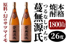 B-005 本格芋焼酎「蔓無源氏」1800ml×2本【かれがぁの焼酎屋谷山酒店】霧島市 地酒 いも焼酎 焼酎 芋 霧島 1.8l 一升瓶