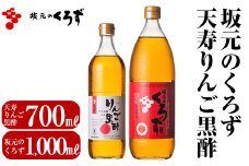B-020 坂元のくろず(1,000ml)天寿りんご黒酢(700ml)合計2本セット【坂元のくろず】黒酢 坂元 黒酢ドリンク 霧島市 調味料 お酢 酢ドリンク