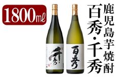 B-001 鹿児島本格芋焼酎「千秀・百秀」各1800ml(一升瓶)飲み比べセット【赤塚屋百貨店】霧島市 いも焼酎 一升瓶 酒 老舗酒屋 厳選 地酒 詰め合わせ 日当山醸造
