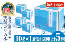 B-025 ＜定期便・全5回＞関平鉱泉水10L×1箱ずつお届け(計5箱)【関平鉱泉所】 霧島市 シリカ シリカ水 水 シリカミネラルウォーター