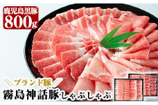 B-008 鹿児島黒豚しゃぶしゃぶセット(800g)【富士食品】霧島市 国産 豚肉 しゃぶしゃぶ 豚しゃぶ 食べ比べ バラ肉 豚バラ カタ肉 モモ肉 シモ肉