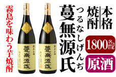 C-008 本格芋焼酎「蔓無源氏 原酒2本」【かれがぁの焼酎屋谷山酒店】 霧島市 焼酎 芋焼酎 本格芋焼酎 本格焼酎 酒 宅飲み 家飲み 詰め合わせ