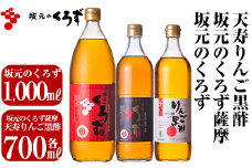 C-019 坂元のくろず、坂元のくろず薩摩、天寿りんご黒酢(計3本セット)【坂元のくろず】黒酢 坂元 黒酢ドリンク 霧島市 調味料 お酢 酢ドリンク