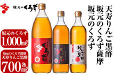 C-019 坂元のくろず、坂元のくろず薩摩、天寿りんご黒酢(計3本セット)【坂元のくろず】黒酢 坂元 黒酢ドリンク 霧島市 調味料 お酢 酢ドリンク