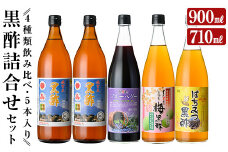 C-020 黒酢詰め合わせセット(4種類・合計5本)【福山物産】霧島市 お酢 ブルーベリー さつま梅 はちみつ 調味料 ビネガー 黒酢ドリンク 詰合せ 詰め合わせ