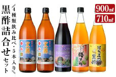 C-020 黒酢詰め合わせセット(4種類・合計5本)【福山物産】霧島市 お酢 ブルーベリー さつま梅 はちみつ 調味料 ビネガー 黒酢ドリンク 詰合せ 詰め合わせ