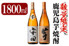 C-001 鹿児島本格芋焼酎「安田・いも麹芋」各1800ml(一升瓶)【赤塚屋百貨店】霧島市 地酒 いも焼酎 飲み比べセット