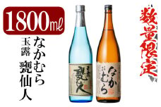 C-002 鹿児島本格芋焼酎「なかむら・甕仙人ＢＢ」各1800ml(一升瓶)【赤塚屋百貨店】霧島市 いも焼酎 一升瓶 酒 老舗酒屋 厳選 地酒 詰め合わせ 中村酒造場