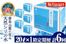 C-021 ＜定期便・全6回＞関平鉱泉水20L×1箱ずつお届け(計6箱)【関平鉱泉所】 霧島市 シリカ シリカ水 水 シリカミネラルウォーター