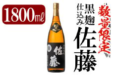 C-006 鹿児島本格芋焼酎「佐藤　黒」1800ml(一升瓶)【赤塚屋百貨店】霧島市 地酒 いも焼酎 焼酎 芋 霧島 1.8l 一升瓶