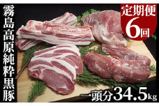 P-302 ＜定期便：6ヶ月毎月送付＞霧島高原純粋黒豚(1頭分34.5kg)【霧島高原ロイヤルポーク】霧島市 国産 豚肉 バラ肉 しゃぶしゃぶ とんかつ ステーキ