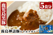 A-044 とんこつベースの霧島神話豚カレー5食入り(160g×5袋)【富士食品】霧島市 レトルトカレー 常温保存
