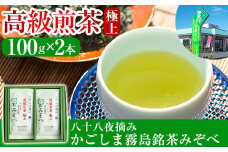 A-016 鹿児島県産！八十八夜摘み高級煎茶極上2袋セット(100ｇ×2袋)【空港製茶】霧島市 お茶 緑茶 煎茶 茶葉 日本茶 緑茶 詰め合わせ 霧島茶