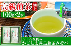 A-016 鹿児島県産！八十八夜摘み高級煎茶極上2袋セット(100ｇ×2袋)【空港製茶】霧島市 お茶 緑茶 煎茶 茶葉 日本茶 緑茶 詰め合わせ 霧島茶