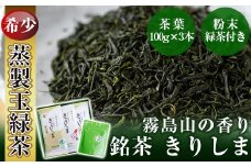 A-017 霧島山の香り銘茶「きりしま」特上玉緑茶・やぶきた茶・粉末緑茶セット【霧島誠香苑製茶】霧島市 緑茶 茶葉 日本茶 詰め合わせ