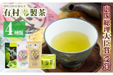 A-018 癒しのきりしま煎茶まる幸セット【有村(幸)製茶】霧島市 お茶 緑茶 煎茶 茶葉 詰め合わせ