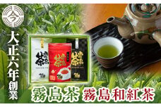 A-020 霧島茶　プラチナセット【今吉製茶】霧島市 国産 霧島産 お茶 茶葉 煎茶 緑茶 銘茶 詰め合わせ 詰合せ 紅茶