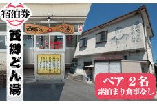 A-048 天然湧出温泉「西郷どん湯」温泉宿ペア宿泊券（素泊まり・要予約）【西郷どん湯温泉組合】