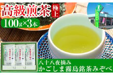 B-016 鹿児島県産！八十八夜摘み高級煎茶極上3袋セット(100ｇ×3袋)【空港製茶】霧島市 お茶 緑茶 煎茶 茶葉 日本茶 緑茶 詰め合わせ 霧島茶