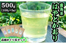B-018 霧島茶　はやとかおり詰合せ　品種めぐり茶セット【マル竹園製茶】