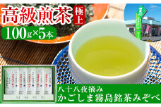C-017 鹿児島県産！八十八夜摘み高級煎茶極上5袋セット(100g×5袋)【空港製茶】霧島市 お茶 緑茶 煎茶 茶葉 日本茶 緑茶 詰め合わせ 霧島茶