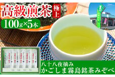 C-017 鹿児島県産！八十八夜摘み高級煎茶極上5袋セット(100g×5袋)【空港製茶】霧島市 お茶 緑茶 煎茶 茶葉 日本茶 緑茶 詰め合わせ 霧島茶
