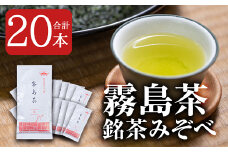 D-005 霧島茶銘茶みぞべ詰め合わせセット(計20本)【松山産業】霧島市 国産 霧島産 茶葉 煎茶 緑茶 霧島産 銘茶 詰め合わせ 詰合せ