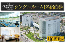 D-012 ホテル京セラ リゾートホテル宿泊券1名様チケット（シングルルーム1泊朝食付き・要事前予約）【ホテル京セラ】霧島市 温泉 チケット 食事 温泉 旅行