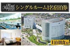 D-012 ホテル京セラ リゾートホテル宿泊券1名様チケット（シングルルーム1泊朝食付き・要事前予約）【ホテル京セラ】霧島市 温泉 チケット 食事 温泉 旅行
