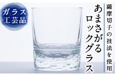 D-008 あまさがる　ロックグラス【こっぷ屋さん】