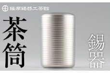 P-103 薩摩錫器　茶筒【薩摩錫器工芸館】霧島市 伝統工芸品