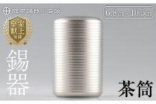 P-103 薩摩錫器　茶筒【薩摩錫器工芸館】霧島市 伝統工芸品