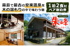 P-101 ペンション朱峰 温泉宿 宿泊券ペアチケット（1泊2食付き・要予約）【朱峰】霧島市 温泉 チケット 食事 温泉 旅行