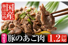 A-062 あご肉(国産豚ほほ肉400g×3パック)合計約1.2kg【ストアーうちだ】霧島市 豚肉 国産 惣菜 おつまみ