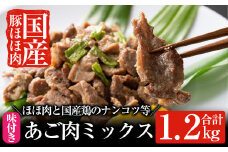 A-063 あご肉ミックス400g×3パック(合計約1.2kg)【ストアーうちだ】霧島市 豚肉 鶏軟骨 国産 惣菜 おつまみ