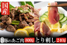 A-064 とり刺しとあご肉セット！国産の鶏刺し(120g×2パック合計約240g)アゴ肉(400g×2パック合計約800g) 【ストアーうちだ】霧島市 豚肉 鶏肉 国産 鳥刺し 惣菜 おつまみ
