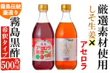 A-068 霧島黒酢の黒酢詰め合わせＢ【ジェイシーエヌ】 霧島市 お酢 黒酢 黒酢ドリンク フルーツビネガー