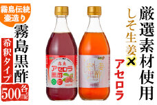 A-068 霧島黒酢の黒酢詰め合わせＢ【ジェイシーエヌ】 霧島市 お酢 黒酢 黒酢ドリンク フルーツビネガー