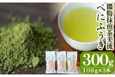 A-070 微粉抹煎茶美流　べにふうき【大坪茶舗】