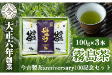 A-071 霧島茶　今吉製茶anniversary100記念セット【今吉製茶】霧島市 お茶 緑茶 茶葉 日本茶 緑茶 詰め合わせ 霧島茶
