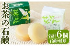 A-073 お茶の石鹸（茶っけん）セット【大坪茶舗】