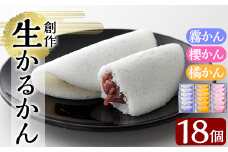 A-080 創作生かるかん3箱(霧かん・櫻かん・橘かん計18個)【徳重製菓とらや】霧島市 かるかん 鹿児島 かるかん饅頭 饅頭 餡 和菓子 常温 茶請け